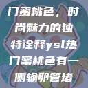 探索YSL热门蜜桃色，时尚魅力的独特诠释ysl热门蜜桃色有一侧输卵管堵了可以怀孕吗  第1张
