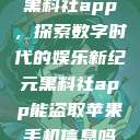黑料社app，探索数字时代的娱乐新纪元黑料社app能盗取苹果手机信息吗  第1张