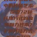 日本传统园艺中的扦插艺术，探索72种扦插方式的独特魅力日本72种扦插方式的发布时间  第1张