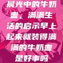 晨光中的牛奶壶，满满生活的启示早上起来就装得满满的牛奶壶是好事吗  第1张