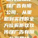 探究玖玖传媒广告有限公司，从策略到实践的全方位解析玖玖传媒广告有限公司网站  第1张