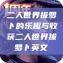 二人世界拔萝卜的乐趣与收获二人世界拔萝卜英文  第1张