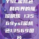 YSL蜜桃色，时尚界的璀璨明珠 13569ysl蜜桃色13569图片  第1张