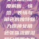 原神世界中的女性角色深度解析，情感、表情与角色的独特魅力原神女角色张嘴流眼泪翻白眼眼中有爱心  第1张