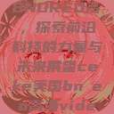 CEKE美国BNDREO高，探索前沿科技的力量与未来展望ceke美国bnдeo高清videos  第1张