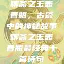 聊斋之玉壶春瓶，古瓷中的神秘故事聊斋之玉壶春瓶最经典十首诗句  第1张