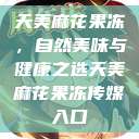 天美麻花果冻，自然美味与健康之选天美麻花果冻传媒入口  第1张