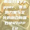 新疆妇女Rapper，音乐的力量与文化的融合新疆妇女RAPPER  第1张