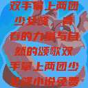 双手攀上两团少女峰，青春的力量与自然的颂歌双手攀上两团少女峰小说免费  第1张