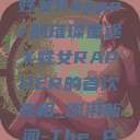 首次亮相，X姓女Rapper的璀璨星途X姓女RAPPER的首次亮相_澎湃新闻-The Paper  第1张