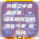外回之中遭遇骤雨，一场不期而至的洗礼今夜も母ま歌词  第1张