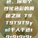 YSL千人千色，探索个性化色彩的奥秘之旅 T9T9T9T9ysl千人千色t9t9t9t9t90MBA  第1张