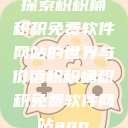 探索积积桶积积免费软件网站的世界与价值积积桶积积免费软件网站app  第1张