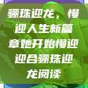 骊珠迎龙，慢迎人生新篇章她开始慢迎迎合骊珠迎龙阅读  第1张