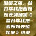 温馨之旅，爸开车我抱着妈妈去姥姥家《爸开车我抱着妈妈去姥姥家》小说  第1张