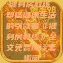 健身房教练,塑造健康生活的引领者《健身房教练》全文免费阅读笔趣阁 第1张 健身房教练,塑造健康生活的引领者《健身房教练》全文免费阅读笔趣阁 第1张