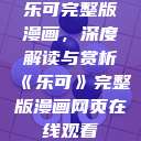 乐可完整版漫画，深度解读与赏析《乐可》完整版漫画网页在线观看  第1张