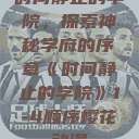 时间静止的学院，探索神秘学府的序章《时间静止的学院》1-4顺序樱花动漫  第1张
