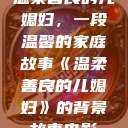 温柔善良的儿媳妇，一段温馨的家庭故事《温柔善良的儿媳妇》的背景故事电影  第1张