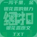 一泻千里，金银花露的魅力与功效《一泻千里》金银花露原文TXT  第1张