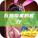 在姨母家的客厅  第1张