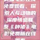 种猪电影在线免费观看，探索人与动物的深度情感联系《种猪》电影免费版在线观看  第1张