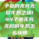 子豪的无穷无尽牛奶之旅144子豪无穷无尽的牛奶怎么获得  第1张