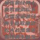 武松大战潘金莲最经典十首歌曲武松大战潘金莲最经典十首歌曲武松大战潘金莲最经典十首歌曲名字叫什么  第1张