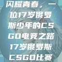 闪耀青春，一位17岁俄罗斯少年的CSGO电竞之路17岁俄罗斯CSGO比赛  第1张