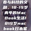 探索日本青春与科技的交融，18-19岁青年的MacBook生活1819岁macbook日本笔记本  第1张