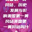 美国第一黄冈站，历史、发展与影响美国第一黄冈站美国第一黄冈站叫什么  第1张