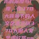 探索人文艺术的深度与广度，在370大背景下的人文艺术之旅370大但人文艺术欣赏ppt  第1张