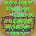 荒野大镖客中的英勇阿姨，一位四十岁女性的精彩瞬间饥荒的阿姨5-6  第1张