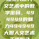 探索大但人文艺术中的数字密码，494949的魅力494949大但人文艺术正道粉色  第1张