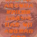 探索51今日大瓜与每日大赛的往期精彩内容51今日大瓜 每日大赛往期内容聚集地  第1张