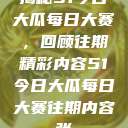 揭秘51今日大瓜每日大赛，回顾往期精彩内容51今日大瓜每日大赛往期内容张  第1张