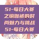 51-每日大赛之瑜伽裤的时尚魅力与挑战51-每日大赛  第1张