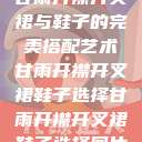 甘雨开襟开叉裙与鞋子的完美搭配艺术甘雨开襟开叉裙鞋子选择甘雨开襟开叉裙鞋子选择图片  第1张