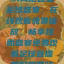51网站直播足球盛宴，在线观看免费播放，畅享绿茵盛宴免费观看足球直播的好用网站  第1张