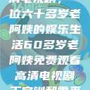 免费观看高清电视剧，一位六十多岁老阿姨的娱乐生活60多岁老阿姨免费观看高清电视剧王宝钏和雪平贵  第1张