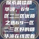 探索最佳精华液，69一区二三区优质之选69一区二三区好的精华液在线观看  第1张
