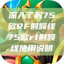 深入了解75欧RF射频线75欧rf射频线使用说明  第1张