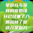 窦寇儿与荔枝的奇妙缘分已经塞了八颗荔枝了窦寇儿窦寇儿  第1张