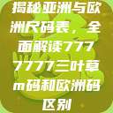 揭秘亚洲与欧洲尺码表，全面解读7777777三叶草m码和欧洲码区别  第1张