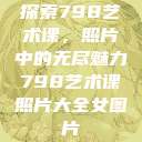 探索798艺术课，照片中的无尽魅力798艺术课照片大全女图片  第1张