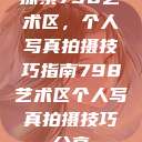 探索798艺术区,个人写真拍摄技巧指南798艺术区个人写真拍摄技巧分享 第1张 探索798艺术区,个人写真拍摄技巧指南798艺术区个人写真拍摄技巧分享 第1张