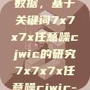 探索任意噪声下的信号与数据，基于关键词7x7x7x任意噪cjwic的研究7x7x7x任意噪cjwic-17c20.cm-17c.11  第1张