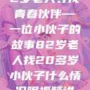 岁月无悔，82岁老人寻找青春伙伴—一位小伙子的故事82岁老人找20多岁小伙子什么情况呢视频讲解  第1张