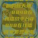 免费观看电视剧的新天地，8848在线播放平台8848在线播放免费观看电视剧大全下载  第1张