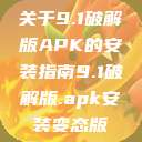 关于9.1破解版APK的安装指南9.1破解版.apk安装变态版  第1张